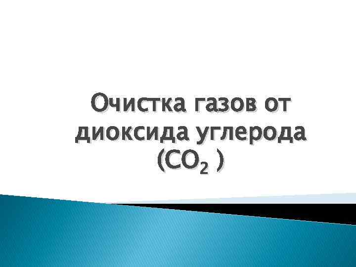 Очистка газов от диоксида углерода (СО 2 ) 