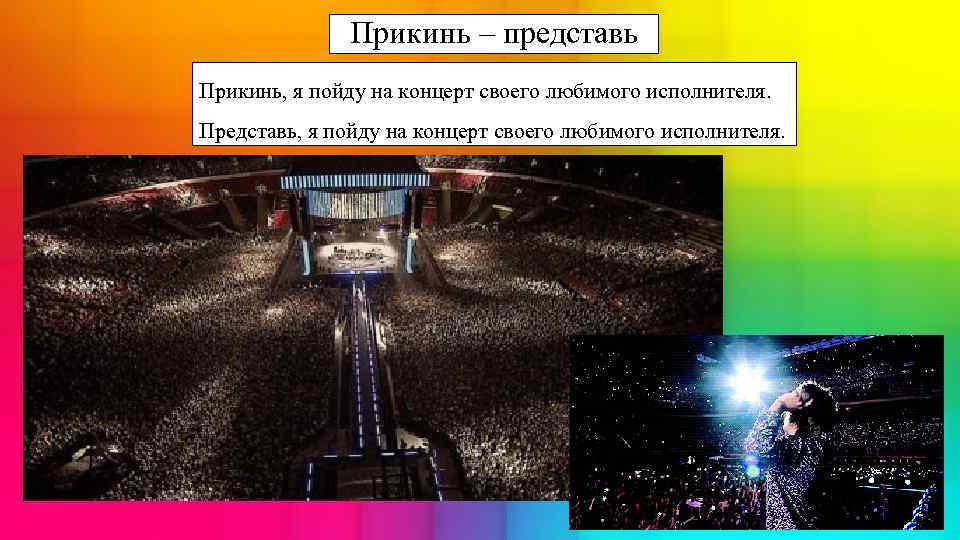 Прикинь – представь Прикинь, я пойду на концерт своего любимого исполнителя. Представь, я пойду