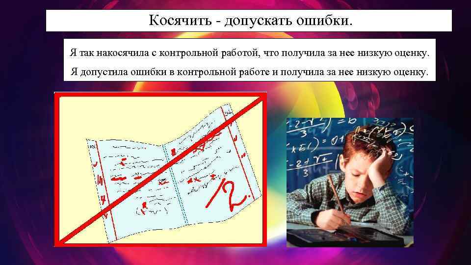 Косячить - допускать ошибки. Я так накосячила с контрольной работой, что получила за нее