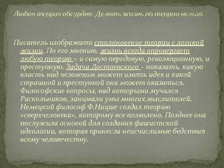 Любая теория абсурдна. Делать жизнь по теории нельзя. Писатель изображает столкновение теории с логикой