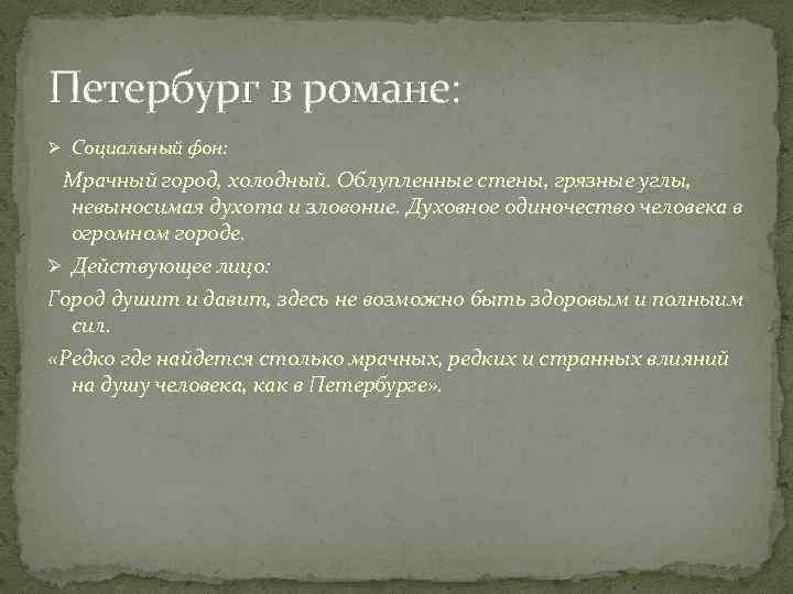 Петербург в романе: Ø Социальный фон: Мрачный город, холодный. Облупленные стены, грязные углы, невыносимая
