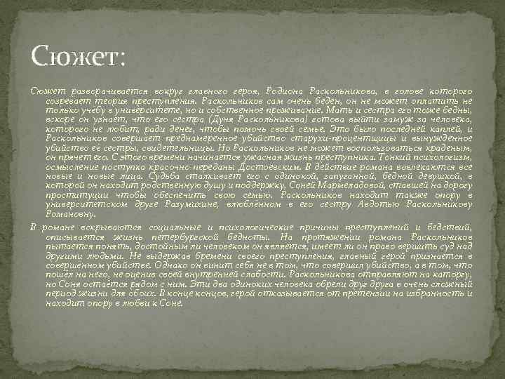 Сюжет: Сюжет разворачивается вокруг главного героя, Родиона Раскольникова, в голове которого созревает теория преступления.