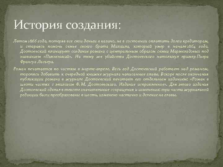 История создания: Летом 1866 года, потеряв все свои деньги в казино, не в состоянии