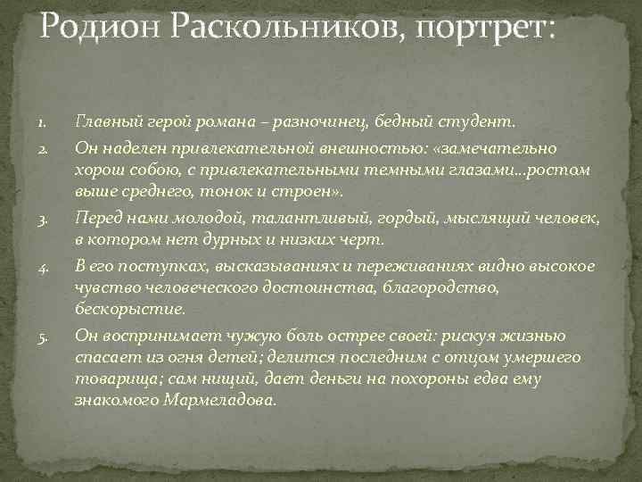 Плохие поступки раскольникова. Родион Раскольников романы фёдора Достоевского. Раскольников разночинец. Бедный студент Раскольников. Нищий студент Раскольников.