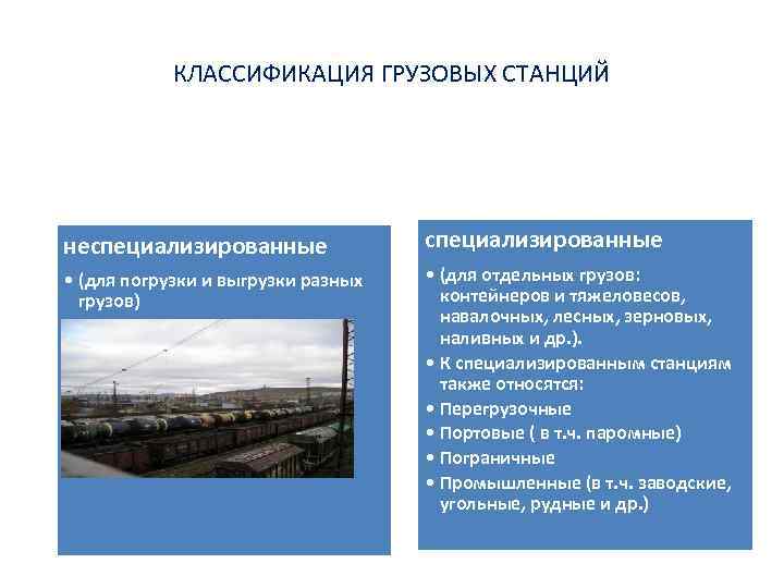 КЛАССИФИКАЦИЯ ГРУЗОВЫХ СТАНЦИЙ 1. В зависимости от характера выполняемой работы неспециализированные • (для погрузки