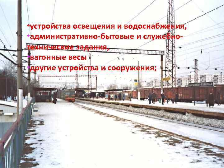  • устройства освещения и водоснабжения, • административно бытовые и служебно технические задания, •