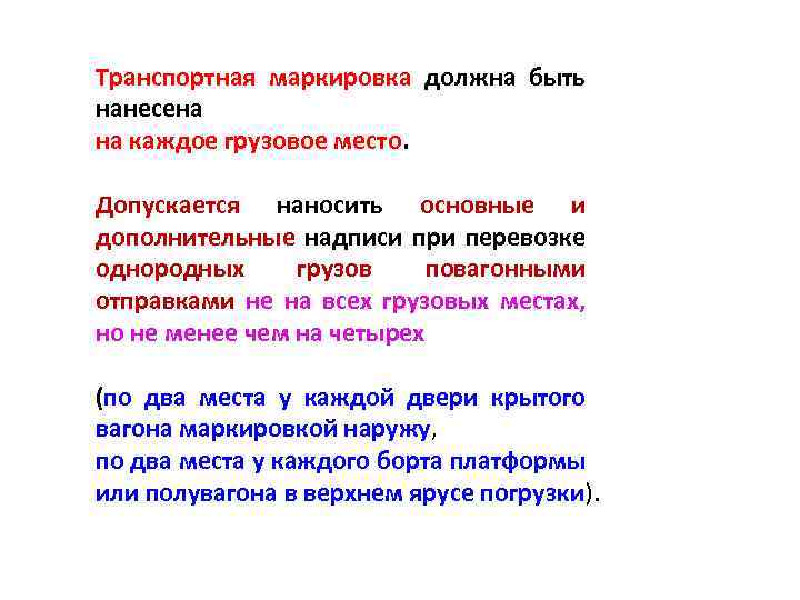 Транспортная маркировка должна быть нанесена на каждое грузовое место. Допускается наносить основные и дополнительные