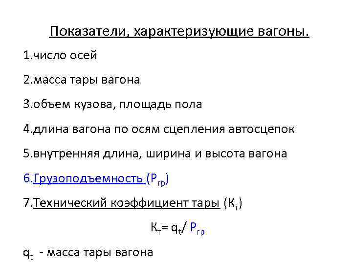 Показатели, характеризующие вагоны. 1. число осей 2. масса тары вагона 3. объем кузова, площадь