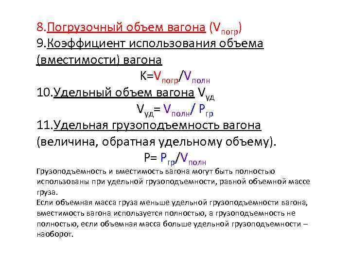 Коэффициент вместимости. Удельный объем кузова грузового вагона формула. Формула погрузочного объёма кузова грузового вагона. Удельная грузоподъемность вагона. Коэффициент удельного объема вагона.