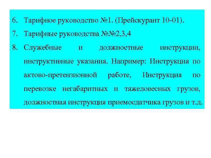 6. Тарифное руководство № 1. (Прейскурант 10 -01). 7. Тарифные руководства №№ 2, 3,