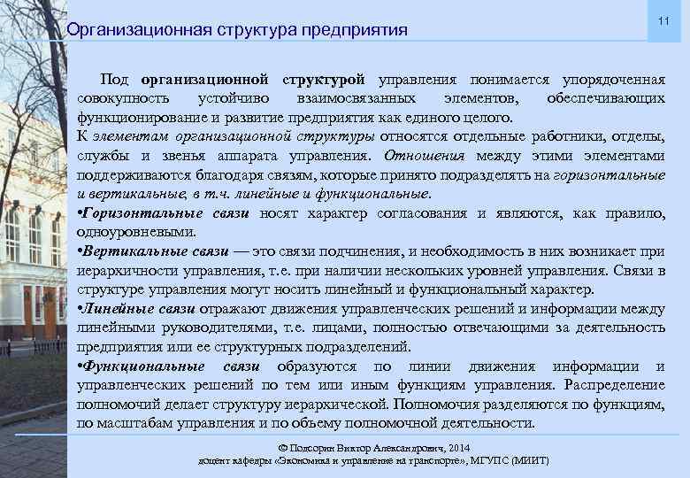 Организационная структура предприятия 11 Под организационной структурой управления понимается упорядоченная совокупность устойчиво взаимосвязанных элементов,