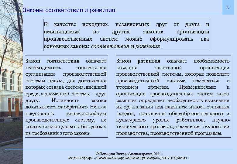 Законы соответствия и развития. 6 В качестве исходных, независимых друг от друга и невыводимых