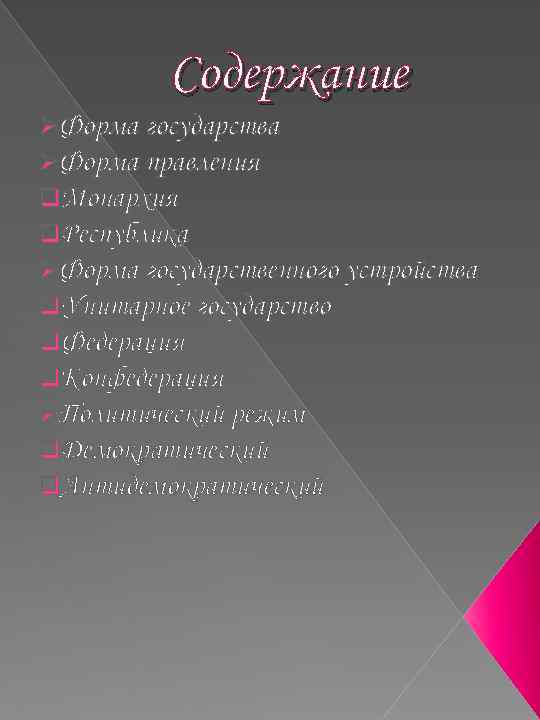 Содержание ØФорма государства ØФорма правления q. Монархия q. Республика ØФорма государственного устройства q. Унитарное