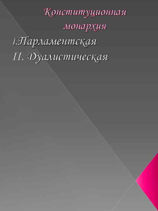 Конституционная монархия I. Парламентская II. Дуалистическая 