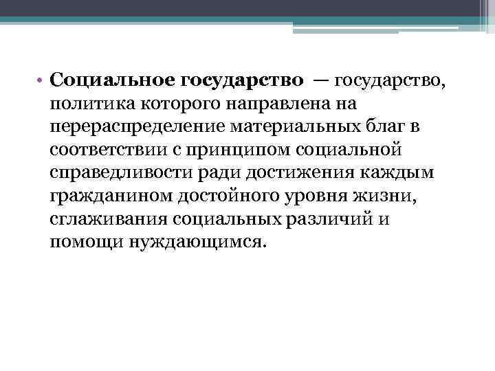  • Социальное государство — государство, политика которого направлена на перераспределение материальных благ в