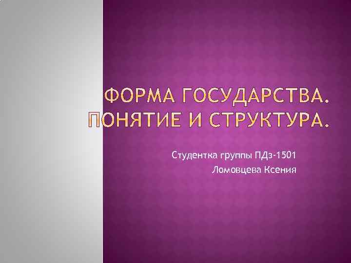 Студентка группы ПДз-1501 Ломовцева Ксения 