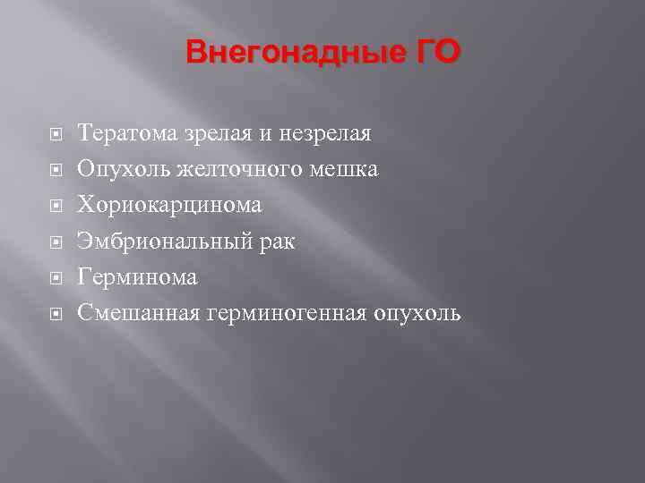 Внегонадные ГО Тератома зрелая и незрелая Опухоль желточного мешка Хориокарцинома Эмбриональный рак Герминома Смешанная