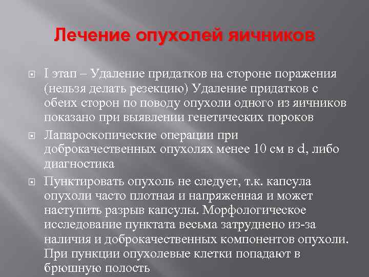 Лечение опухолей яичников I этап – Удаление придатков на стороне поражения (нельзя делать резекцию)