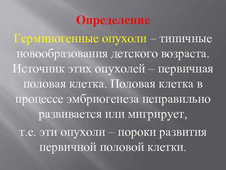 Определение Герминогенные опухоли – типичные новообразования детского возраста. Источник этих опухолей – первичная половая