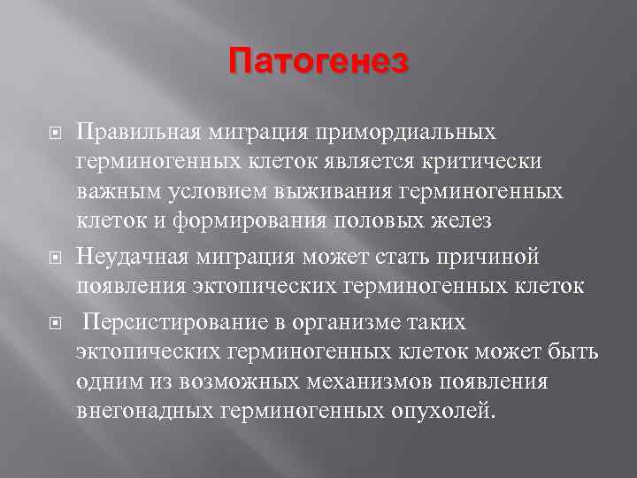 Патогенез Правильная миграция примордиальных герминогенных клеток является критически важным условием выживания герминогенных клеток и