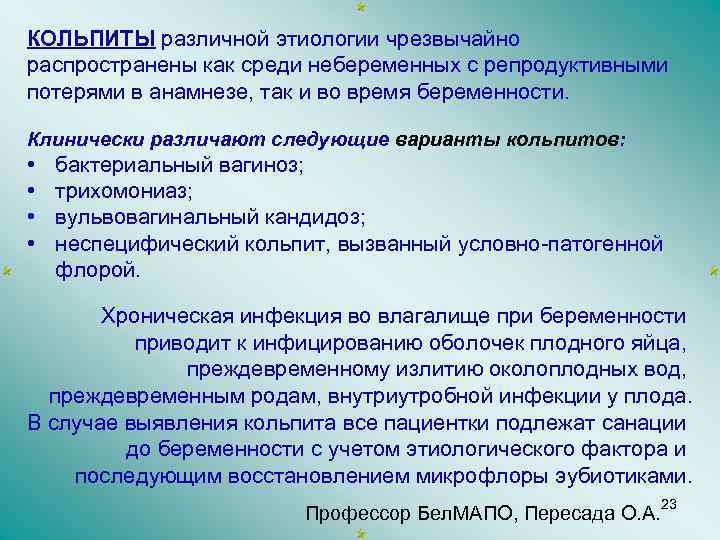 КОЛЬПИТЫ различной этиологии чрезвычайно распространены как среди небеременных с репродуктивными потерями в анамнезе, так