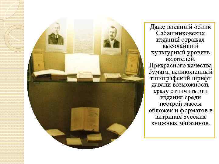 Даже внешний облик Сабашниковских изданий отражал высочайший культурный уровень издателей. Прекрасного качества бумага, великолепный