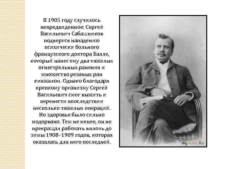 В 1905 году случилось непредвиденное: Сергей Васильевич Сабашников подвергся нападению психически больного французского доктора