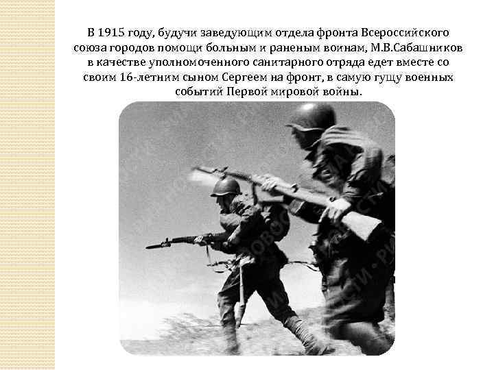 В 1915 году, будучи заведующим отдела фронта Всероссийского союза городов помощи больным и раненым