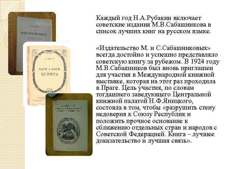 Каждый год Н. А. Рубакин включает советские издания М. В. Сабашникова в список лучших