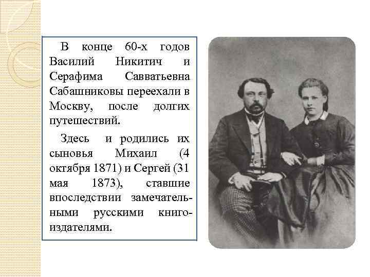 В конце 60 -х годов Василий Никитич и Серафима Савватьевна Сабашниковы переехали в Москву,