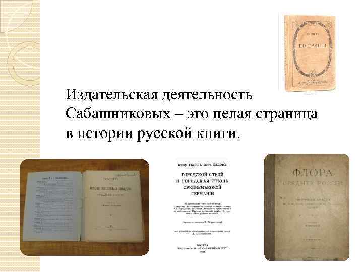Издательская деятельность Сабашниковых – это целая страница в истории русской книги. 