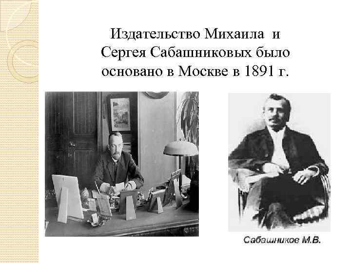 Издательство Михаила и Сергея Сабашниковых было основано в Москве в 1891 г. 
