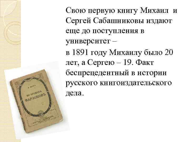 Свою первую книгу Михаил и Сергей Сабашниковы издают еще до поступления в университет –