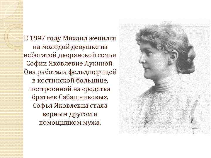 В 1897 году Михаил женился на молодой девушке из небогатой дворянской семьи Софии Яковлевне