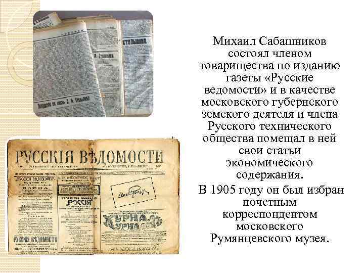 Печатное периодическое. Русские ведомости 1905. Газеты русские ведомости 1905. Тип издания газеты. «Русские ведомости» 1912 г.