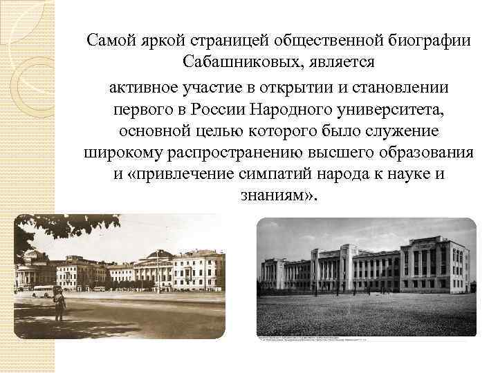 Самой яркой страницей общественной биографии Сабашниковых, является активное участие в открытии и становлении первого