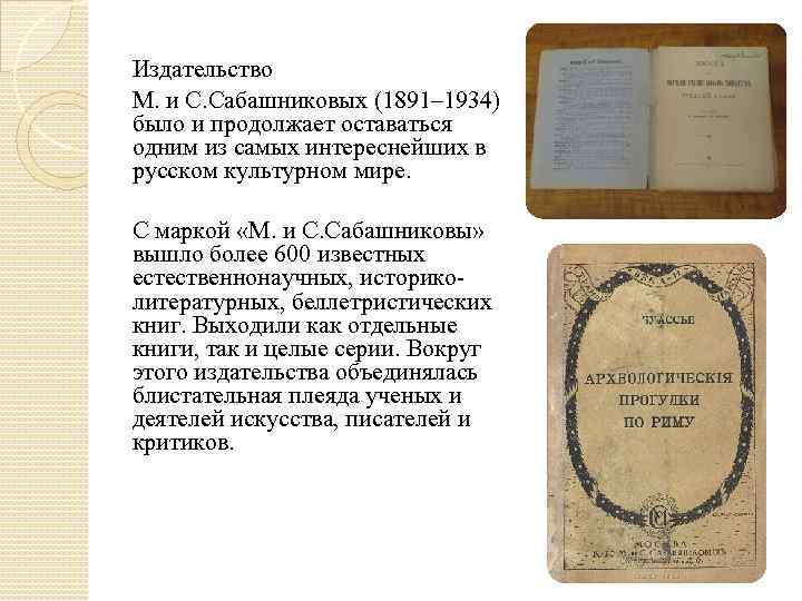 Издательство М. и С. Сабашниковых (1891– 1934) было и продолжает оставаться одним из самых