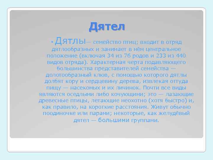 Дятел Дятлы • — семейство птиц; входит в отряд дятлообразных и занимает в нём