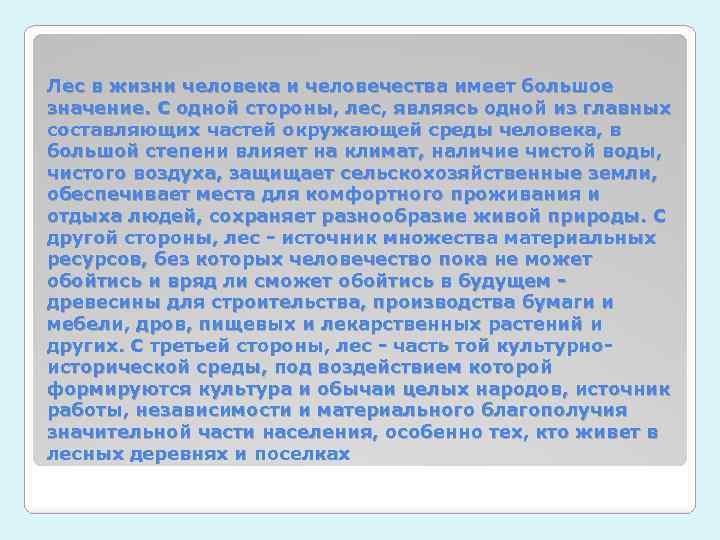 Лес в жизни человека и человечества имеет большое значение. С одной стороны, лес, являясь