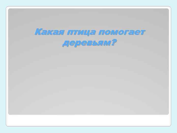 Какая птица помогает деревьям? 