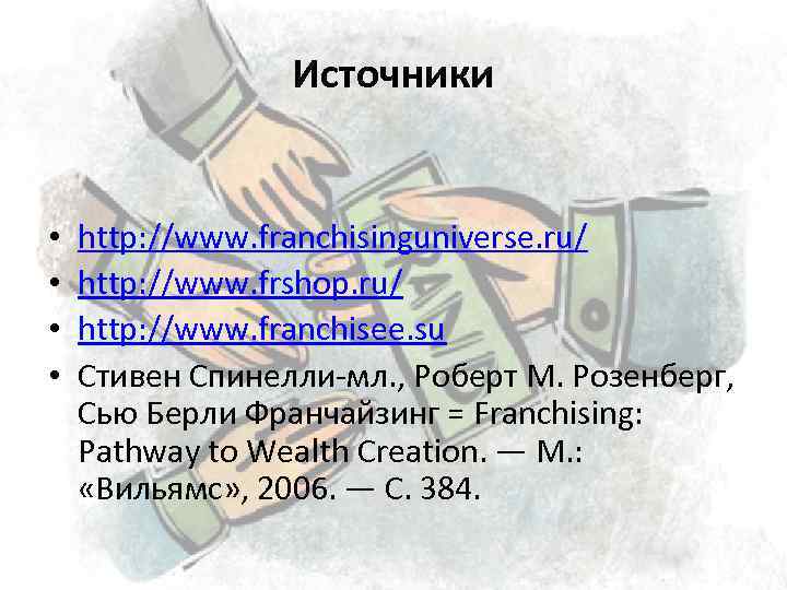 Источники • • http: //www. franchisinguniverse. ru/ http: //www. frshop. ru/ http: //www. franchisee.