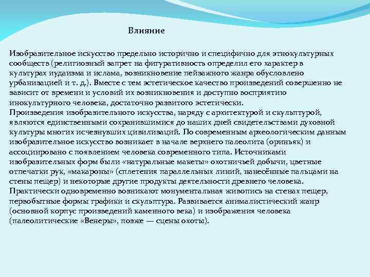 Влияние Изобразительное искусство предельно исторично и специфично для этнокультурных сообществ (религиозный запрет на фигуративность