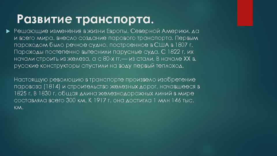 Развитие транспорта. Решающие изменения в жизни Европы, Северной Америки, да и всего мира, внесло