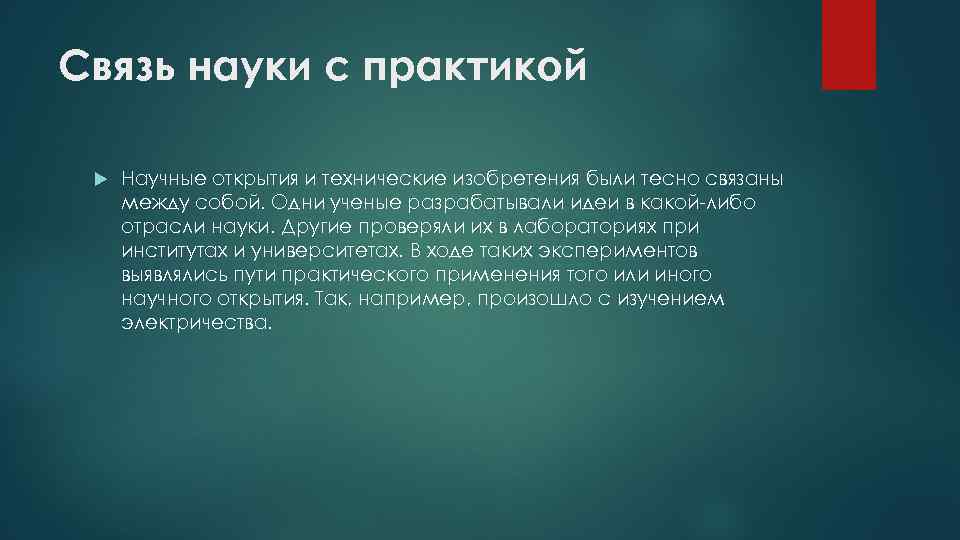 Связь науки с практикой Научные открытия и технические изобретения были тесно связаны между собой.