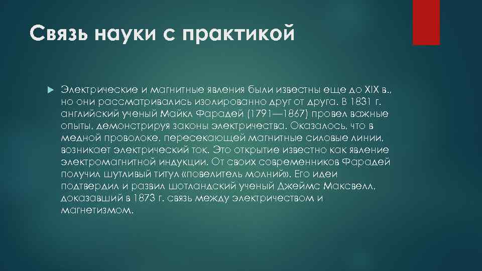 Связь науки с практикой Электрические и магнитные явления были известны еще до XIX в.