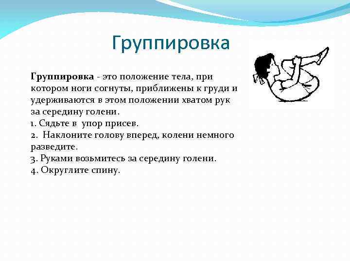 Группировка - это положение тела, при котором ноги согнуты, приближены к груди и удерживаются