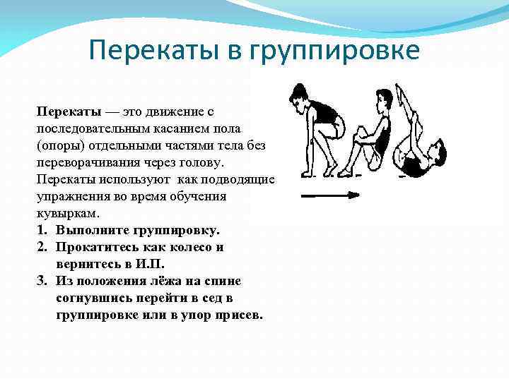 Перекаты в группировке Перекаты — это движение с последовательным касанием пола (опоры) отдельными частями