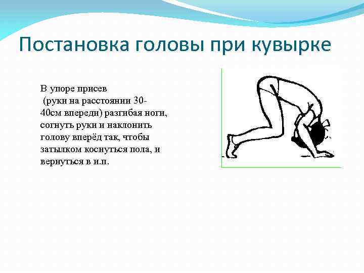 Постановка головы при кувырке В упоре присев (руки на расстоянии 3040 см впереди) разгибая