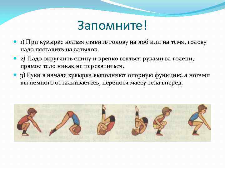 Запомните! 1) При кувырке нельзя ставить голову на лоб или на темя, голову надо