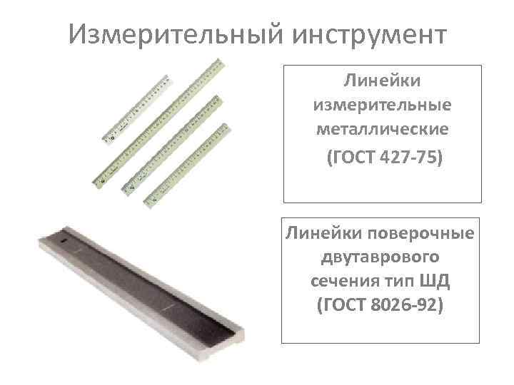 Измерительный инструмент Линейки измерительные металлические (ГОСТ 427 -75) Линейки поверочные двутаврового сечения тип ШД